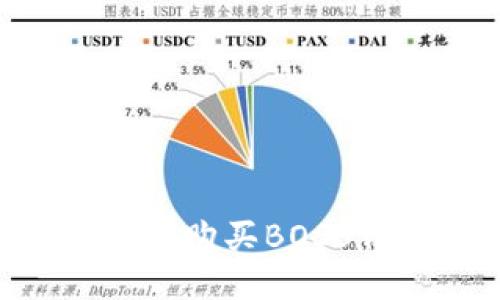 如何通过TP钱包购买BOSS代币：详细指南