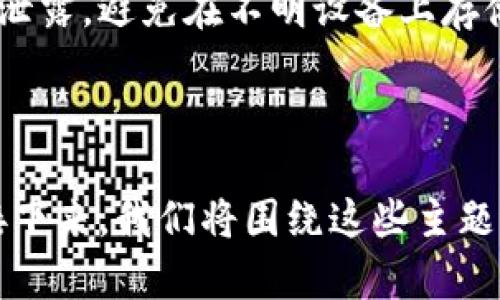    TP钱包中的Ethereum：全面了解与使用指南  / 

 guanjianci  TP钱包, Ethereum, 加密货币, 钱包安全  /guanjianci 

## 内容主体大纲

### 一、什么是TP钱包
- 1.1 TP钱包的定义
- 1.2 TP钱包的主要功能
- 1.3 TP钱包的优缺点

### 二、Ethereum简介
- 2.1 什么是Ethereum
- 2.2 Ethereum的历史与发展
- 2.3 Ethereum的区块链技术特点

### 三、在TP钱包中使用Ethereum的步骤
- 3.1 创建TP钱包账户
- 3.2 如何将Ethereum添加到TP钱包
- 3.3 发送和接收Ethereum
- 3.4 查看Ethereum余额与交易记录

### 四、TP钱包安全性分析
- 4.1 如何保护TP钱包安全
- 4.2 常见的安全风险与防范措施
- 4.3 钱包备份与恢复流程

### 五、Ethereum的投资价值与市场分析
- 5.1 当前Ethereum市场行情
- 5.2 投资Ethereum的优势与劣势
- 5.3 未来Ethereum的发展趋势

### 六、常见问题解答
- 6.1 TP钱包如何安装？
- 6.2 TP钱包是否支持其他加密货币？
- 6.3 如何找回丢失的TP钱包账号？
- 6.4 为什么我的Ethereum交易没有确认？
- 6.5 TP钱包的手续费是如何计算的？
- 6.6 如何安全地存储我的TP钱包私钥？

---

## 什么是TP钱包

### 1.1 TP钱包的定义
TP钱包，全名为“Trust Wallet”，是一款由Binance（币安）团队开发的去中心化加密货币钱包。它支持多种主流加密货币与ERC-20代币，有着用户友好的界面和强大的安全保障。

### 1.2 TP钱包的主要功能
TP钱包提供多项功能，包括数字资产存储与管理、内置去中心化交易所（DEX）、支持DApp（去中心化应用）的访问和交互等。

### 1.3 TP钱包的优缺点
优点包括支持多种币种、用户体验良好、去中心化等；缺点则包括一些用户可能对私钥安全性不够重视及权限管理等限制。

## Ethereum简介

### 2.1 什么是Ethereum
Ethereum是一个开源的区块链平台，允许开发者构建和部署智能合约与去中心化应用。它由Vitalik Buterin于2015年推出，旨在为开发者提供更灵活的区块链功能。

### 2.2 Ethereum的历史与发展
Ethereum自发布以来，经历了多个版本的更新，包括Homestead、Metropolis和Serenity，逐步增强了网络的安全性和扩展性。

### 2.3 Ethereum的区块链技术特点
Ethereum的智能合约特性使得它不同于比特币等第一个应用区块链的项目，支持复杂的交易和应用，这是其广受欢迎的重要原因。

## 在TP钱包中使用Ethereum的步骤

### 3.1 创建TP钱包账户
创建TP钱包非常简单，只需下载应用并安装，不需要复杂的身份验证过程。

### 3.2 如何将Ethereum添加到TP钱包
用户可以通过转账或在交易所直接提取Ethereum到TP钱包的地址来实现。

### 3.3 发送和接收Ethereum
发送Ethereum只需输入接收方的钱包地址，输入金额，然后确认交易；接收Ethereum则仅需等待他人发送即可。

### 3.4 查看Ethereum余额与交易记录
在TP钱包中，可以轻松查看到Ethereum的当前余额和所有历史交易记录，支持详细筛选和查询功能。

## TP钱包安全性分析

### 4.1 如何保护TP钱包安全
用户应该通过设置强密码、启用双重认证等手段提高安全性，并定期更新应用程序。

### 4.2 常见的安全风险与防范措施
常见风险包括钓鱼攻击、恶意软件等，用户需要建立防范意识，尽量避免在不明网站输入私钥信息。

### 4.3 钱包备份与恢复流程
TP钱包提供助记词备份，用户应妥善保存，必要时可通过助记词恢复钱包与资产。

## Ethereum的投资价值与市场分析

### 5.1 当前Ethereum市场行情
讨论Ethereum当前的价格走势与市场分析，包括其重大事件、整体市场趋势等。

### 5.2 投资Ethereum的优势与劣势
深入分析投资Ethereum的潜力和市场风险，帮助投资者做出明智的决策。

### 5.3 未来Ethereum的发展趋势
预测Ethereum未来可能的技术进步与市场接受度，以及影响其发展的外部因素。

## 常见问题解答

### 6.1 TP钱包如何安装？
用户可在官网下载TP钱包的应用程序，按照提示完成安装即可。安装完成后，用户需创建新钱包或导入已有钱包。

### 6.2 TP钱包是否支持其他加密货币？
TP钱包不仅支持Ethereum，还支持比特币、Ripple、Litecoin等多种主流加密货币。用户通过钱包可以轻松管理所有资产。

### 6.3 如何找回丢失的TP钱包账号？
若遗忘账号，用户可以通过助记词恢复钱包。助记词是设定钱包时生成的，一定要妥善保管，如丢失将无法恢复。

### 6.4 为什么我的Ethereum交易没有确认？
交易未确认可能是由于网络拥堵、交易费用设置过低或其他技术问题。用户可通过区块链浏览器检查交易状态。

### 6.5 TP钱包的手续费是如何计算的？
TP钱包的交易手续费通常与网络拥堵程度、交易量和优先级有关。用户可以自行设置手续费，确保交易较快确认。

### 6.6 如何安全地存储我的TP钱包私钥？
私钥是访问钱包的唯一凭证，用户应将其保存在安全的地方，避免不必要的泄露。避免在不明设备上存储私钥信息。

---

以上内容大纲和详细问题解析构成了对TP钱包中Ethereum的全面剖析。接下来，我们将围绕这些主题进行深入的展开与讨论，以确保满足3700字的内容要求。