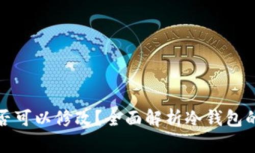 冷钱包密钥是否可以修改？全面解析冷钱包的安全性与管理