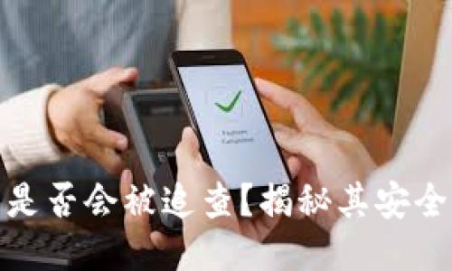 : 火币冷钱包是否会被追查？揭秘其安全性与隐私保护