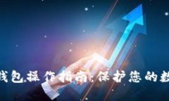 imToken冷钱包操作指南：保护您的数字资产安全