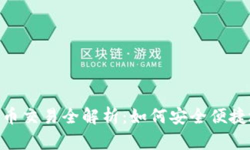 TokenPocket法币交易全解析：如何安全便捷地进行法币交易