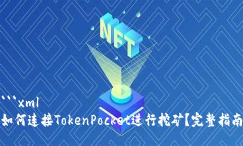 ```xml
如何连接TokenPocket进行挖矿？完整指南