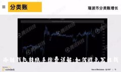 冷链钱包转账手续费详解：如何避免冤枉钱