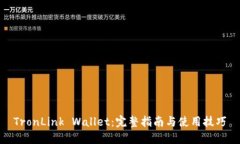 TronLink Wallet：完整指南与使用技巧