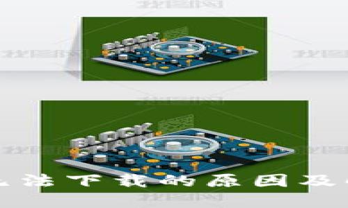 TP钱包无法下载的原因及解决方案