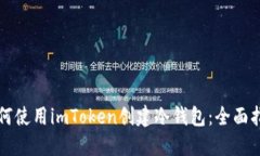 如何使用imToken创建冷钱包：全面指南