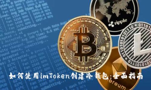 如何使用imToken创建冷钱包：全面指南