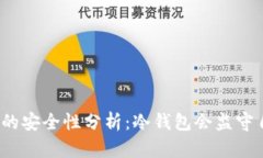 冷钱包的安全性分析：冷钱包会监守自盗吗？