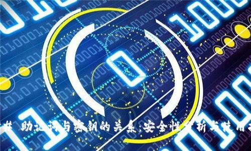 ### 助记词与密钥的关系：安全性分析与使用指南