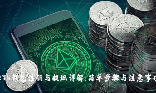 ETH钱包注册与提现详解：简单步骤与注意事项