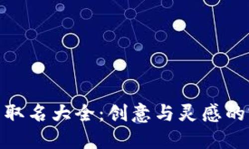 数字钱包取名大全：创意与灵感的完美结合