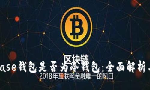 Coinbase钱包是否为冷钱包：全面解析与比较