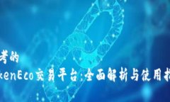 思考的  TokenEco交易平台：全面解析与使用指南