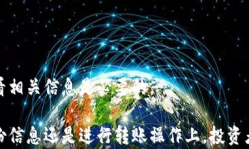 
  如何安全地将资金转移到冷钱包？ / 
 guanjianci 冷钱包, 加密货币, 钱包安全, 数字资产 /guanjianci 

内容大纲
ol
    li引言/li
    li冷钱包的基本概念/li
        ul
            li冷钱包的定义/li
            li与热钱包的区别/li
            li冷钱包的类型/li
        /ul
    li为什么需要将资金转移到冷钱包/li
        ul
            li安全性/li
            li长期投资/li
            li防止黑客攻击/li
        /ul
    li如何安全地将资金转移到冷钱包/li
        ul
            li选择合适的冷钱包/li
            li备份秘钥和助记符/li
            li转账过程的具体步骤/li
        /ul
    li转移资金后的注意事项/li
        ul
            li如何验证资金是否到位/li
            li保持钱包的安全/li
        /ul
    li常见问题与解答/li
/ol
```

内容主体

随着加密货币的普及，许多投资者开始关注如何更安全地存储他们的数字资产。其中，将资金转移到冷钱包是一个重要的步骤。本文将为您详细介绍冷钱包的概念、转移资金的理由，以及如何安全地进行资金转移。

引言
在数字货币交易日益频繁的时代，安全性成为了每个投资者需要考虑的重要方面。冷钱包作为一种离线存储方案，成为了保护资产安全的热门选择。本文将为您详细讲解如何将资金安全地转移到冷钱包。

冷钱包的基本概念

h4冷钱包的定义/h4
冷钱包是指一种不与互联网连接的钱包，用于存储数字资产。由于其离线的特点，冷钱包相较于热钱包（与互联网连接的钱包）具有更高的安全性。

h4与热钱包的区别/h4
热钱包通常用于日常交易，它的便利性使得用户可以随时随地快速访问自己的资金。然而，由于其在线特性，热钱包更容易受到黑客攻击。冷钱包则提供了更高级别的保护，适合长期存储资金。

h4冷钱包的类型/h4
冷钱包主要包括硬件钱包、纸钱包和其他离线保存方式。硬件钱包是物理设备，通常提供更好的用户体验和安全性；纸钱包则是将密钥打印出来，虽安全但不够方便。

为什么需要将资金转移到冷钱包

h4安全性/h4
将资金存储在冷钱包中，可以有效保护您的资产免受网络攻击和黑客侵入的威胁，为长期持有提供了保障。

h4长期投资/h4
对于长期投资者来说，将大部分资金放入冷钱包是一个明智的选择，避免由于市场波动而引起的频繁交易可能带来的风险。

h4防止黑客攻击/h4
冷钱包的离线特性使得它几乎不受网络攻击的威胁，这对保护用户的私钥和数字资产至关重要。

如何安全地将资金转移到冷钱包

h4选择合适的冷钱包/h4
在选择冷钱包时，用户应考虑品牌、社区反馈以及设备的安全性。确保选择知名度高且经过检验的产品。

h4备份秘钥和助记符/h4
在设置冷钱包之后，切记备份好您的私钥和助记符，这些是您恢复钱包的重要信息，务必存放在安全的地方。

h4转账过程的具体步骤/h4
在进行转账时，按照以下步骤操作将会更为安全：br
1. 生成冷钱包地址。br
2. 通过交易平台发起转账，确保地址输入准确。br
3. 等待几个确认，确保资金到账。

转移资金后的注意事项

h4如何验证资金是否到位/h4
在转账完成后，可以通过区块链浏览器查询您的冷钱包地址，以确认资金是否成功转入。同时，通过冷钱包本身检查余额也是一种确认方式。

h4保持钱包的安全/h4
即使资金已经转入冷钱包，用户仍需在日常使用过程中保持警惕，定期检查冷钱包的安全性和完整性，务必不要透露任何敏感信息。

常见问题与解答

h41. 冷钱包是否完全安全？/h4
虽然冷钱包提供了较高的安全性，但并不意味着绝对安全。用户仍需保持警惕，妥善管理密钥和助记符。

h42. 如何选择合适的冷钱包？/h4
选择冷钱包时应考虑其品牌、历史以及社区支持，尽量选择知名度高且经过广泛测试的钱包。

h43. 转账过程中如何避免错误？/h4
确保在输入冷钱包地址时仔细检查，并在小额转账成功后再进行大额转账，避免出现资金损失。

h44. 冷钱包丢失怎么办？/h4
如果您丢失冷钱包，需要依赖备份的助记符或私钥进行恢复。因此，在设置冷钱包时，备份是至关重要的。

h45. 冷钱包的使用周期是多久？/h4
冷钱包并没有使用周期的限制，但建议投资者定期检查和更新安全措施，以防潜在的威胁。

h46. 可以将多个币种存入同一个冷钱包吗？/h4
这取决于冷钱包的类型，有些支持多种加密货币，而有些则仅支持特定币种。在使用之前查看相关信息是必要的。

综上所述，将资金转移到冷钱包是保护数字资产的一种有效方式。无论是在选择冷钱包、备份信息还是进行转账操作上，投资者都需保持高度的警惕和细心，这样不仅能保障资金安全，也能为长线投资奠定坚实的基础。