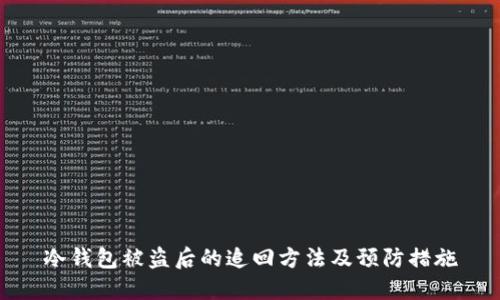 冷钱包被盗后的追回方法及预防措施
