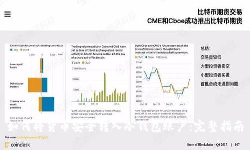 如何将货币安全转入冷钱包账户：完整指南