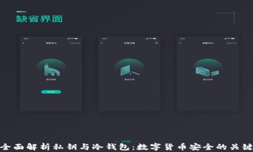 
全面解析私钥与冷钱包：数字货币安全的关键