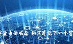 2023数字货币的崛起：如何造就下一个富翁的机会