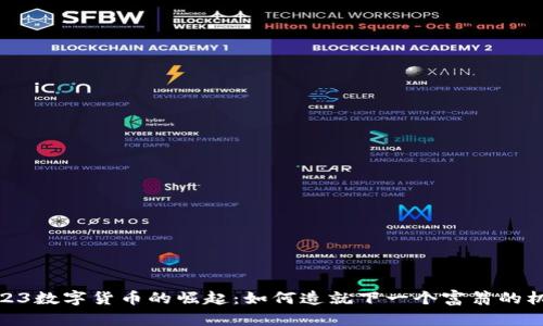 2023数字货币的崛起：如何造就下一个富翁的机会