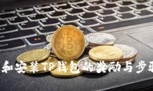  下载和安装TP钱包的奖励与步骤指南