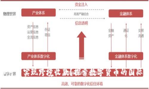 数字货币可否实现跨境收款？探索数字货币的国际支付潜力