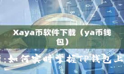 array
    TP钱包价格解析：如何实时掌握TP钱包上的数字资产价格变动