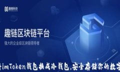 如何将imToken钱包换成冷钱包，安全存储你的数字