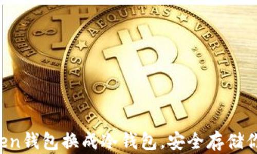 
如何将imToken钱包换成冷钱包，安全存储你的数字资产？