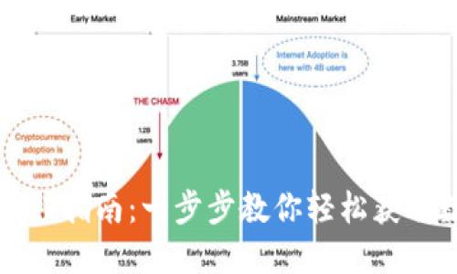 虚拟币钱包下载流程指南：一步步教你轻松获取数字资产安全保护