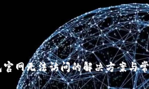 Ledger钱包官网无法访问的解决方案与常见问题解析