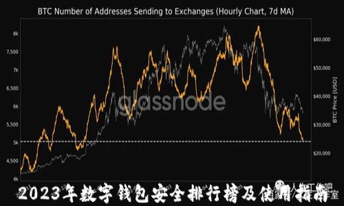 
2023年数字钱包安全排行榜及使用指南