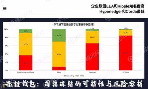 
冷链钱包: 司法冻结的可能性与风险分析