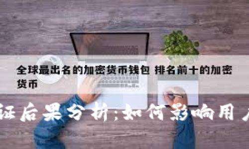 易币付实名认证后果分析：如何影响用户体验与安全性