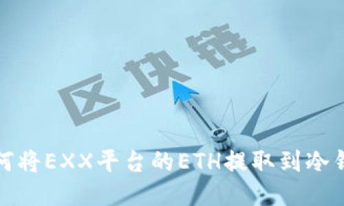 如何将EXX平台的ETH提取到冷钱包