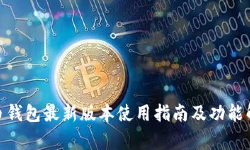 Pi币钱包最新版本使用指南及功能解析