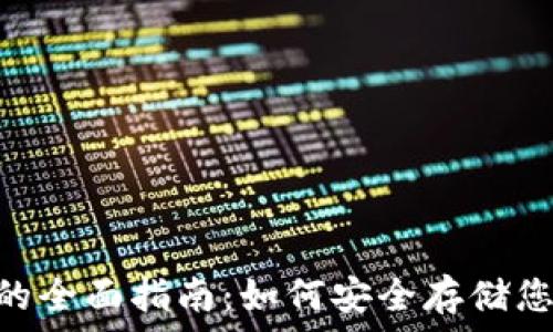 XRP冷钱包的全面指南:如何安全存储您的数字资产