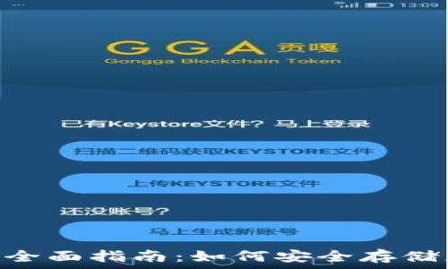 XRP冷钱包的全面指南:如何安全存储您的数字资产
