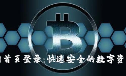 比特派钱包官网首页登录：快速安全的数字资产管理解决方案