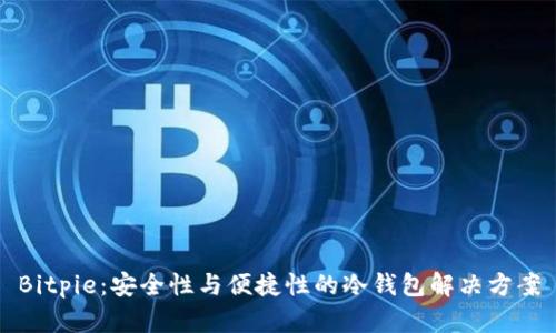 Bitpie：安全性与便捷性的冷钱包解决方案