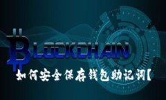 如何安全保存钱包助记词?
