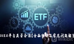 OKEX平台是否合法?全面分析及常见问题解答