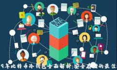 2019年比特币冷钱包全面解析:安全存储的最佳选