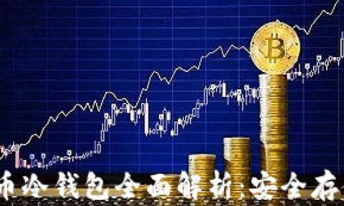 
2019年比特币冷钱包全面解析：安全存储的最佳选择