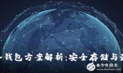 Zcash冷钱包方案解析：安全存储与最佳实践