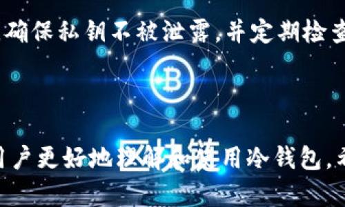   冷钱包地址注册指南：如何创建安全的数字资产存储地址 / 

 guanjianci 冷钱包, 寻找冷钱包, 冷钱包注册, 数字资产存储 /guanjianci 

### 冷钱包地址注册内容大纲

1. **什么是冷钱包？**
   - 定义及特点
   - 与热钱包的区别
   - 冷钱包的安全性分析

2. **为什么选择冷钱包？**
   - 数据安全的重要性
   - 防止黑客攻击
   - 长期投资的优势

3. **如何选择适合的冷钱包？**
   - 常见冷钱包类型
   - 硬件钱包 vs 软件钱包
   - 可用的冷钱包品牌比较

4. **冷钱包地址注册步骤详解**
   - 注册前准备工作
   - 创建冷钱包的具体步骤
   - 如何生成和管理私钥

5. **冷钱包的使用注意事项**
   - 常见误区与安全建议
   - 冷钱包的备份方法
   - 冷钱包与热钱包的联动使用

6. **常见问题解答**
   - 解决用户在冷钱包注册中遇到的问题
   - 其他与冷钱包相关的疑问解答

---

### 1. 什么是冷钱包？

定义及特点
冷钱包是指不与互联网连接的钱包，通常用于长期储存加密货币。与热钱包不同，冷钱包可以有效防止互联网攻击，提高资产的安全性。

与热钱包的区别
热钱包是指在线连接的数字货币钱包，便于快速交易，但相对安全性较低。冷钱包通过物理设备或其他离线方式来存储私钥，更加安全，但交易不够灵活。

冷钱包的安全性分析
冷钱包由于其离线特性，使得黑客很难直接攻击，因而被广泛认为是最安全的存储数字资产的方式之一。冷钱包的不同物理形式，如纸钱包和硬件钱包，都可以根据用户自身需求进行选择。

---

### 2. 为什么选择冷钱包？

数据安全的重要性
数字资产的价值随之上涨，它面临很多安全风险，如黑客攻击、网络钓鱼等。冷钱包的离线特性保障了用户数字资产的安全，降低了被攻击的可能性。

防止黑客攻击
与在线钱包相比，冷钱包的离线存储特性让黑客几乎无法对其进行攻击。即使是高级的网络攻击者也难以获取私钥，从而保护了用户的资产。

长期投资的优势
对于长线投资者而言，冷钱包是一个理想的选择。将资产存储在冷钱包中，可以避免短期的市场波动，保护其价值长久不衰。

---

### 3. 如何选择适合的冷钱包？

常见冷钱包类型
冷钱包主要分为硬件钱包和纸钱包。硬件钱包是一种便携的电子设备，而纸钱包则是用户自己生成的私钥及公钥的纸质存储。

硬件钱包 vs 软件钱包
尽管有些软件钱包也能提供一定的冷存储功能，但硬件钱包提供了更高的安全性和便利性。用户可以根据自己的需求选择合适的冷钱包类型。

可用的冷钱包品牌比较
一些知名的硬件钱包品牌包括Ledger、Trezor和KeepKey等，每个品牌都有不同的特性和价格，用户可以根据功能需求和预算进行选择。

---

### 4. 冷钱包地址注册步骤详解

注册前准备工作
在创建冷钱包之前，用户需要确认冷钱包的类型以及注册过程所需的设备和软件。

创建冷钱包的具体步骤
用户可以根据选择的冷钱包品牌，访问其官方网站，并按照指导步骤完成冷钱包的创建和注册。

如何生成和管理私钥
私钥是冷钱包中最重要的部分。用户需要妥善保管私钥，并选择安全的方式进行备份，以防丢失。

---

### 5. 冷钱包的使用注意事项

常见误区与安全建议
用户在使用冷钱包时，常常会因为缺乏安全意识而产生误区，例如认为冷钱包绝对安全等。需强调的是，冷钱包也有风险，用户要保持警惕。

冷钱包的备份方法
备份冷钱包可通过多种形式实现，包括纸质备份和安全的云存储等。用户在备份时，需要确保其私钥和助记词安全。

冷钱包与热钱包的联动使用
冷钱包和热钱包可以结合使用，使用热钱包进行日常交易，冷钱包用于长期保存。合理配置这两者可以达到安全与效率的平衡。

---

### 6. 常见问题解答

如何找回冷钱包的私钥？
如果冷钱包的私钥丢失，找回的可能性非常低。用户在创建冷钱包时，务必妥善保管私钥。可以选择使用助记词进行备份，通过助记词恢复钱包时，确保在安全的环境中进行操作。

冷钱包是否适合短期交易？
虽然冷钱包提供了更高的安全性，但其本质上是为了长期存储数字资产而设计的。因此，对于短期交易，热钱包可能更为合适。

冷钱包适合所有数字货币吗？
并非所有冷钱包都能支持所有数字货币。在注册冷钱包之前，确保所选钱包支持您所投资的数字货币。不同冷钱包的适用范围可能有所不同。

我可以同时使用多个冷钱包吗？
可以，很多用户会选择多个冷钱包分散风险。不同的冷钱包可以储存不同的资产，提升安全性。

冷钱包的更新和维护需要注意什么？
冷钱包的固件需要定期更新，但在更新过程中，用户要确保在安全的环境中进行，避免被恶意软件攻击。维护过程中要谨慎处理个人信息，确保隐私安全。

冷钱包是否会被盗取？
冷钱包的盗取难度远高于热钱包，但并不意味着绝对安全。用户需要保持警惕，确保私钥不被泄露，并定期检查钱包的安全状态。 

---

这个大纲为冷钱包地址的注册提供了全面的指导和深入的问题解答，以帮助用户更好地理解和使用冷钱包。希望这能帮助到您！