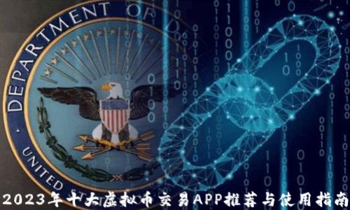 
2023年十大虚拟币交易APP推荐与使用指南