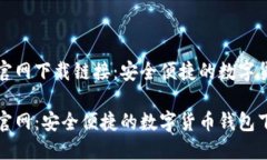 比特派官网下载链接：安全便捷的数字货币钱包