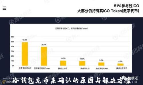 
冷钱包充币未确认的原因与解决方案