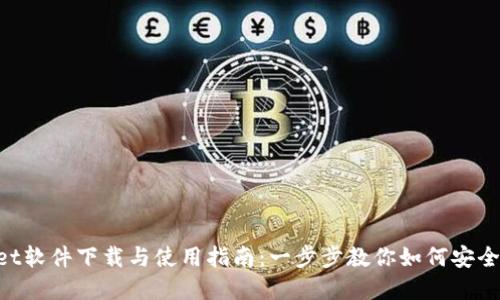 TokenPocket软件下载与使用指南：一步步教你如何安全安装和使用